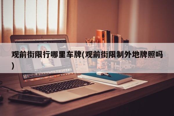 观前街限行哪里车牌(观前街限制外地牌照吗)