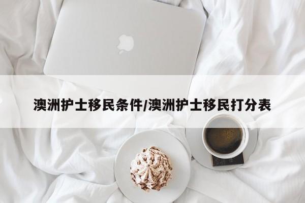 澳洲护士移民条件/澳洲护士移民打分表