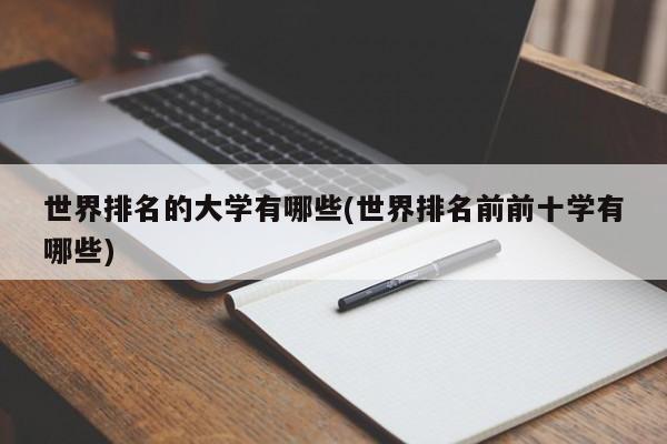世界排名的大学有哪些(世界排名前前十学有哪些)