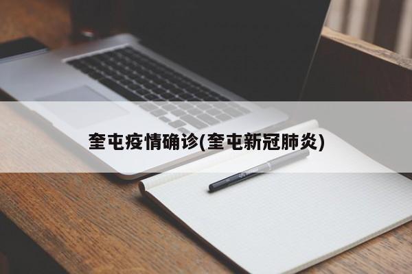 奎屯疫情确诊(奎屯新冠肺炎)