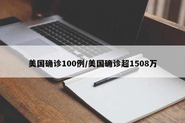 美国确诊100例/美国确诊超1508万