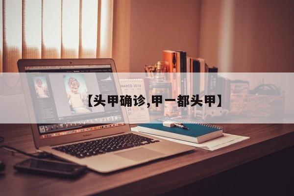 【头甲确诊,甲一都头甲】