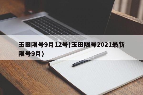 玉田限号9月12号(玉田限号2021最新限号9月)