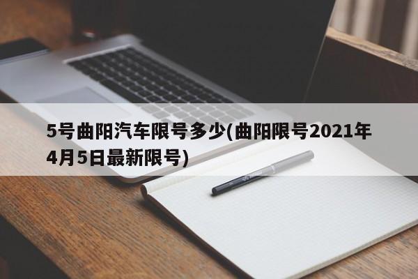 5号曲阳汽车限号多少(曲阳限号2021年4月5日最新限号)