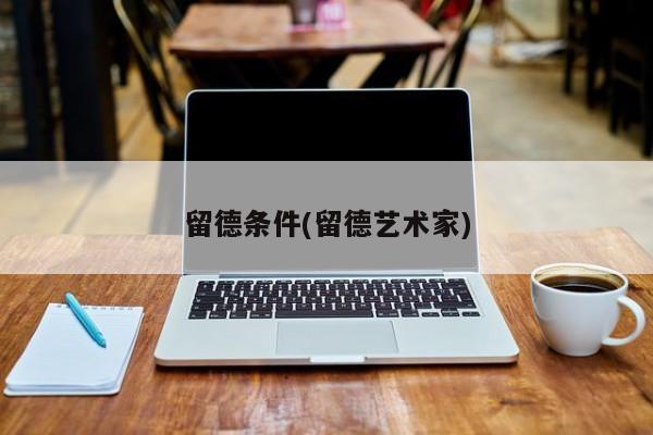 留德条件(留德艺术家)