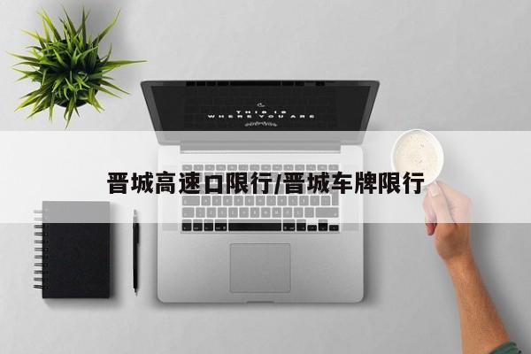 晋城高速口限行/晋城车牌限行