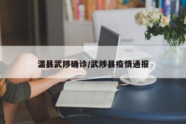 温县武陟确诊/武陟县疫情通报
