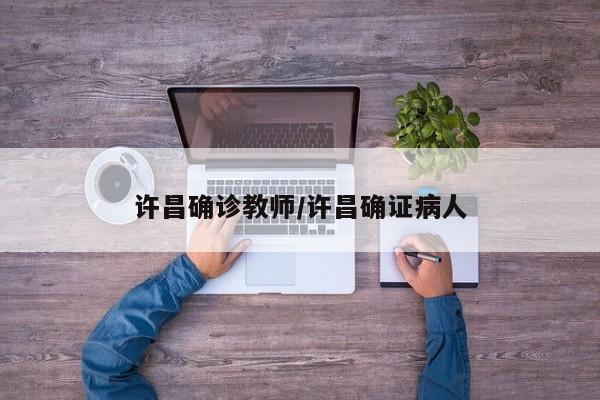 许昌确诊教师/许昌确证病人