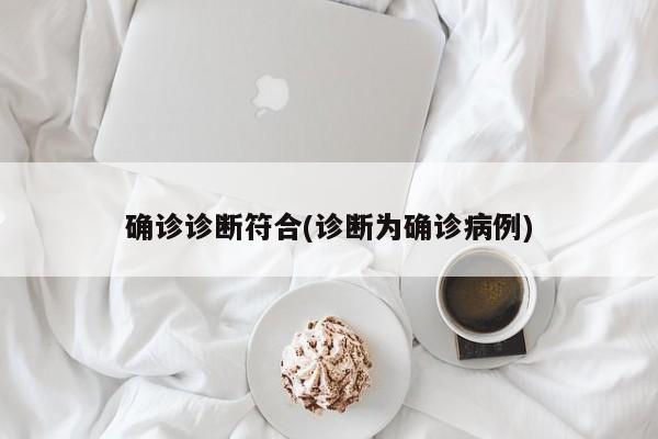 确诊诊断符合(诊断为确诊病例)