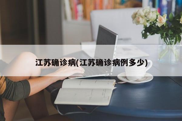 江苏确诊病(江苏确诊病例多少)