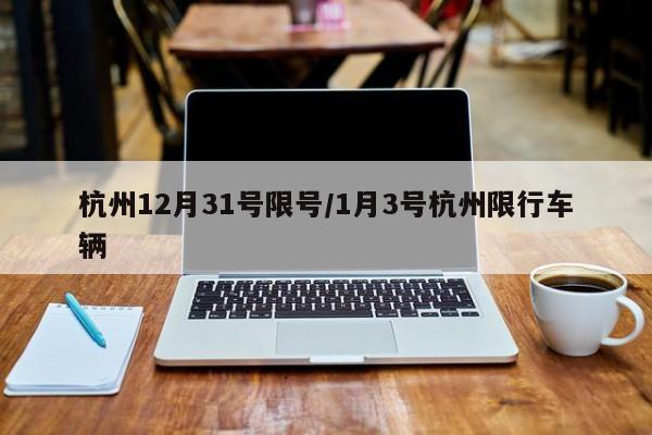 杭州12月31号限号/1月3号杭州限行车辆
