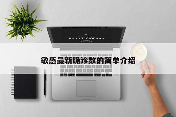 敏感最新确诊数的简单介绍