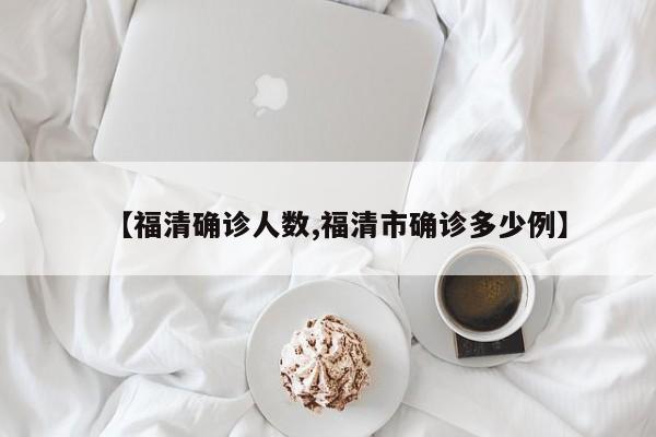 【福清确诊人数,福清市确诊多少例】