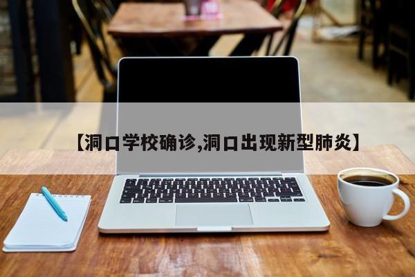 【洞口学校确诊,洞口出现新型肺炎】