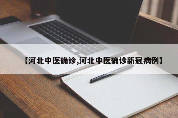 【河北中医确诊,河北中医确诊新冠病例】