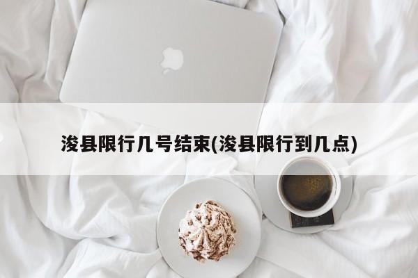 浚县限行几号结束(浚县限行到几点)
