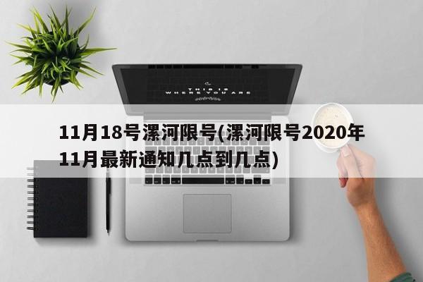 11月18号漯河限号(漯河限号2020年11月最新通知几点到几点)
