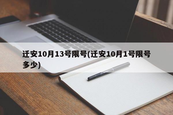 迁安10月13号限号(迁安10月1号限号多少)