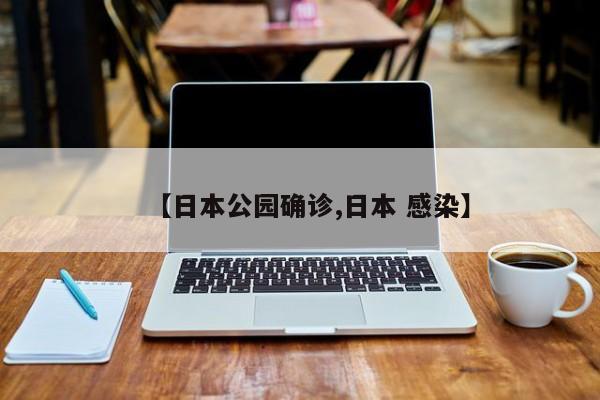 【日本公园确诊,日本 感染】