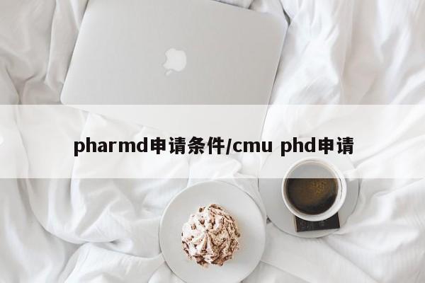 pharmd申请条件/cmu phd申请