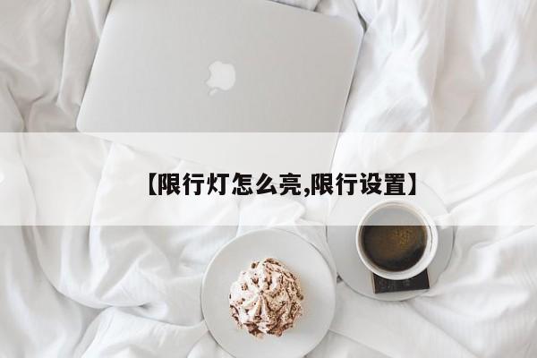 【限行灯怎么亮,限行设置】