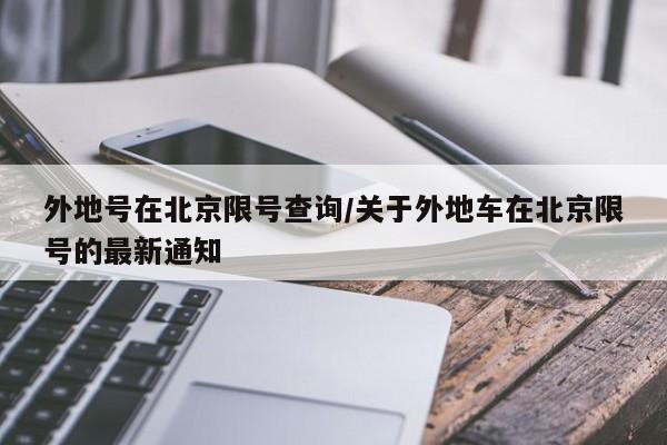 外地号在北京限号查询/关于外地车在北京限号的最新通知