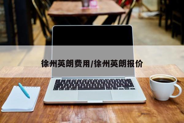 徐州英朗费用/徐州英朗报价