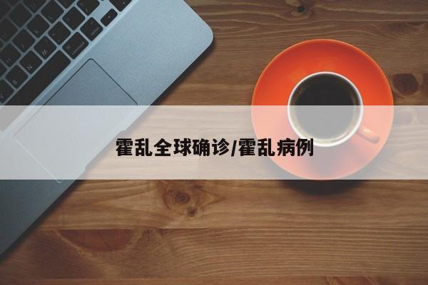 霍乱全球确诊/霍乱病例