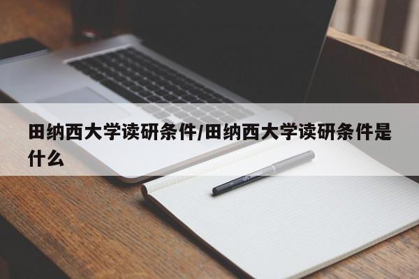 田纳西大学读研条件/田纳西大学读研条件是什么