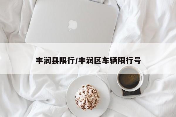 丰润县限行/丰润区车辆限行号