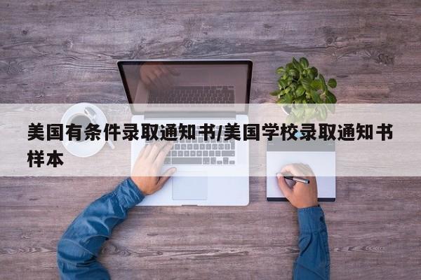 美国有条件录取通知书/美国学校录取通知书样本