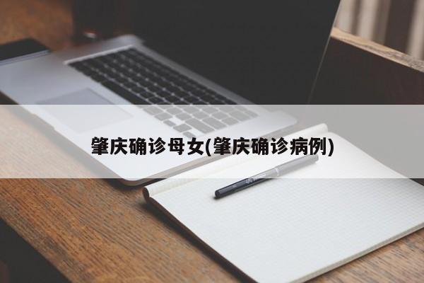肇庆确诊母女(肇庆确诊病例)