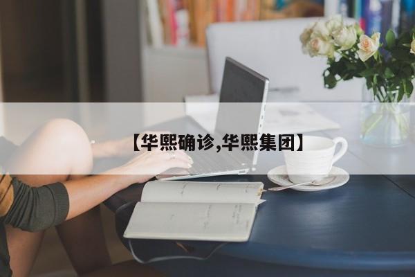 【华熙确诊,华熙集团】