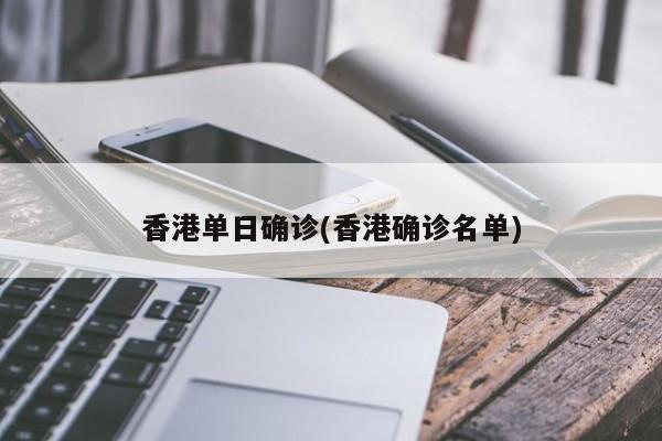 香港单日确诊(香港确诊名单)