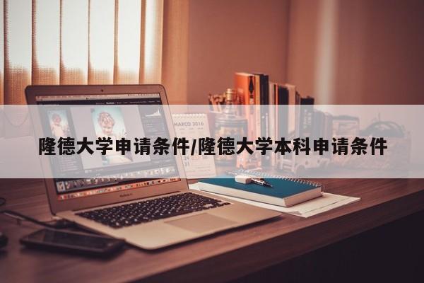 隆德大学申请条件/隆德大学本科申请条件