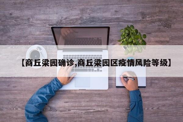 【商丘梁园确诊,商丘梁园区疫情风险等级】