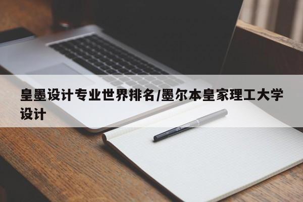 皇墨设计专业世界排名/墨尔本皇家理工大学设计