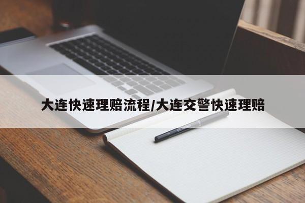 大连快速理赔流程/大连交警快速理赔