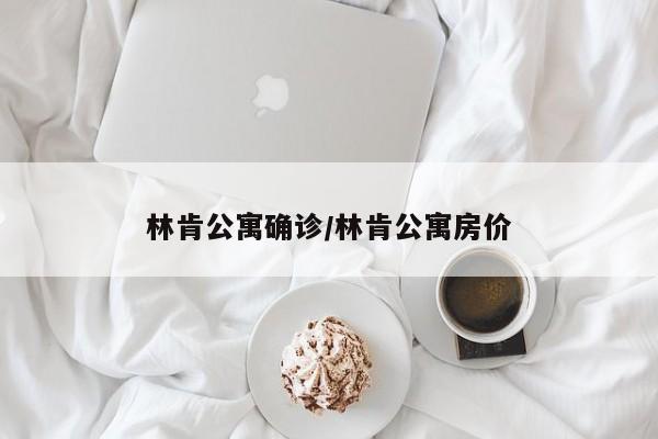 林肯公寓确诊/林肯公寓房价