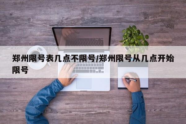 郑州限号表几点不限号/郑州限号从几点开始限号