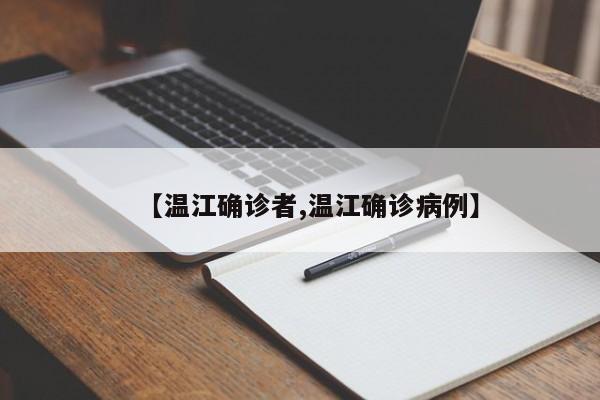 【温江确诊者,温江确诊病例】