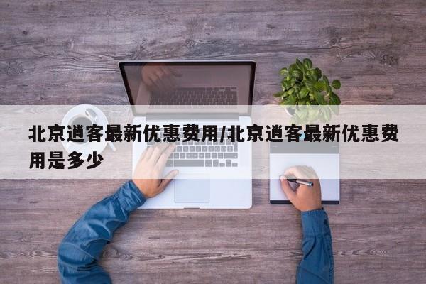 北京逍客最新优惠费用/北京逍客最新优惠费用是多少