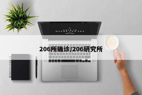 206所确诊/206研究所