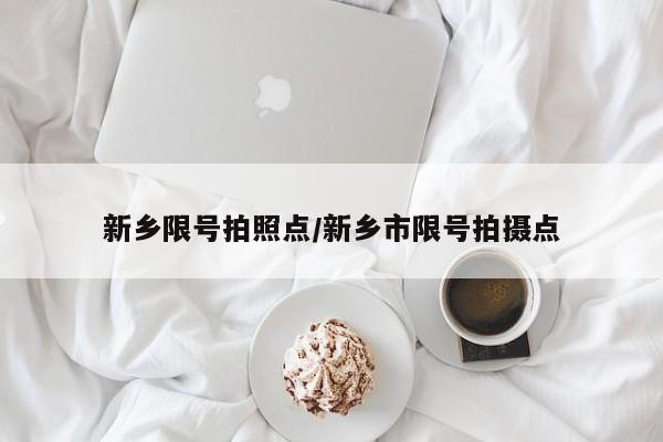 新乡限号拍照点/新乡市限号拍摄点