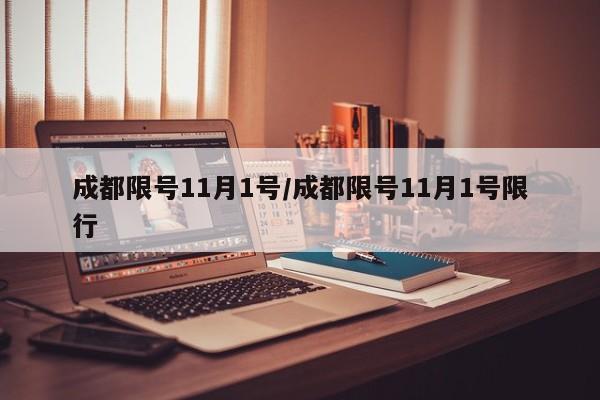 成都限号11月1号/成都限号11月1号限行