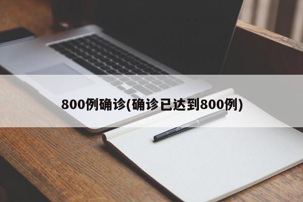 800例确诊(确诊已达到800例)