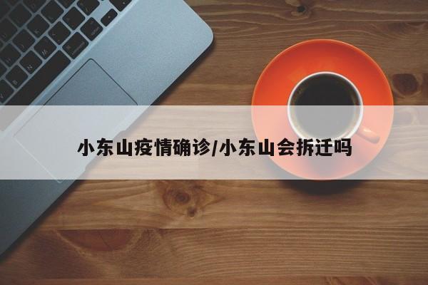 小东山疫情确诊/小东山会拆迁吗