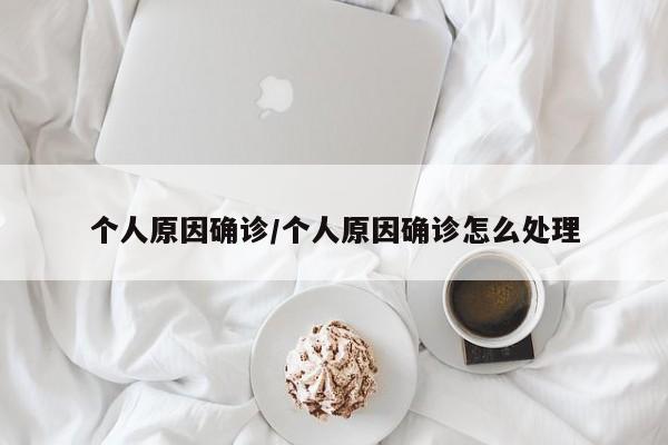 个人原因确诊/个人原因确诊怎么处理